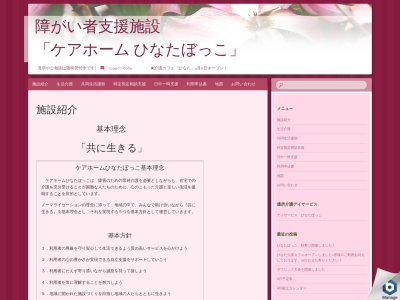 ケアホーム ひなたぼっこ(日本、〒311-3832茨城県行方市麻生１１７１−１)