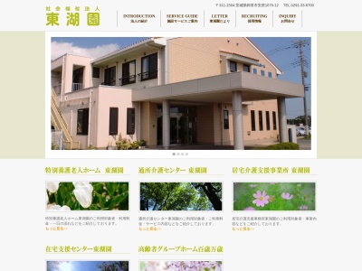 特別養護老人ホーム 東湖園(日本、〒311-1504茨城県鉾田市安房1670−12)