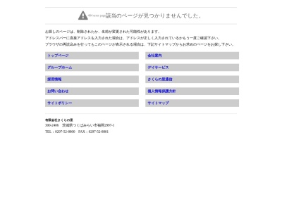 さくらの里 グループホーム(日本、〒300-2406茨城県つくばみらい市福岡２９９７−１)