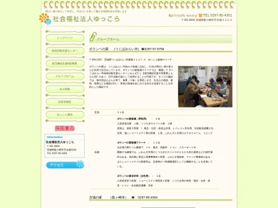 社会福祉法人ゆっこら ボランペの家(日本、〒300-2307 茨城県つくばみらい市板橋 板橋2147−4)