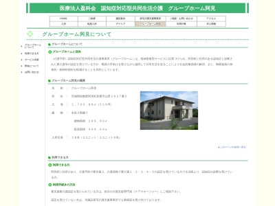 グループホーム阿見(日本、〒300-0333茨城県稲敷郡阿見町大字若栗2947−5)