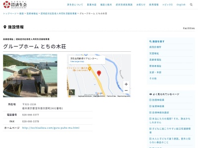 済生会高齢者ケアセンターグループホームとちの木荘(日本、〒321-2116栃木県宇都宮市徳次郎町2632−1)