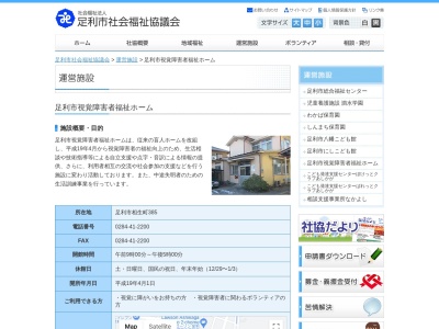 視覚障害者福祉ホーム(日本、〒326-0052栃木県足利市相生町385)
