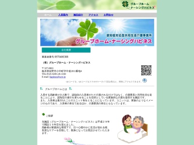 (有)グループホーム・ナーシングハピネス(日本、〒327-0001栃木県佐野市小中町2011−4)