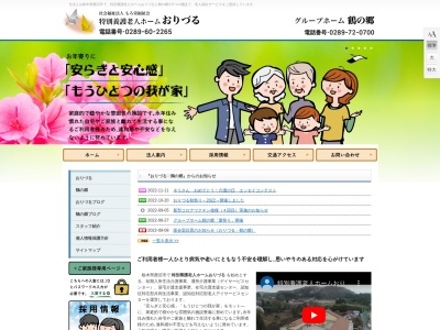 特別養護老人ホーム おりづる(日本、〒322-0026栃木県鹿沼市茂呂1090−25)