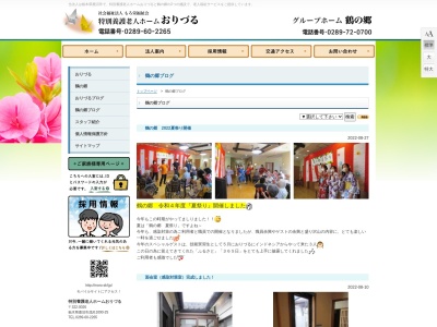 鶴の郷のクチコミ・評判とホームページ