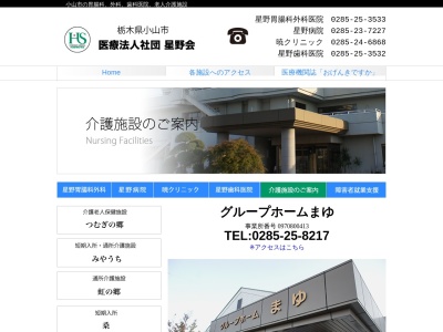 グループホームまゆ(日本、〒323-0811栃木県小山市犬塚（大字）８８−１)