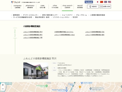 ふれんど小規模多機能施設羽川(日本、〒323-0012栃木県小山市羽川524−1)