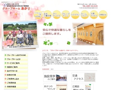 グループホームあかり(日本、〒329-2161栃木県矢板市扇町２丁目８−３４)