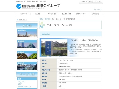 グループホームラパス(日本、〒329-2504栃木県矢板市泉557−1)