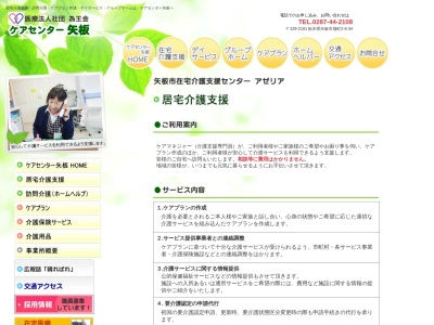 矢板市在宅介護支援 センターアゼリア(日本、〒329-2161 栃木県矢板市扇町2丁目8−34)