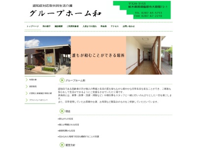 グループホーム和(日本、〒329-3153 栃木県那須塩原市大原間 大原間72−1)