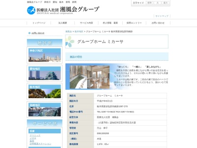 グループホーム・ミカーサ(日本、〒325-0013栃木県那須塩原市鍋掛1087−270)