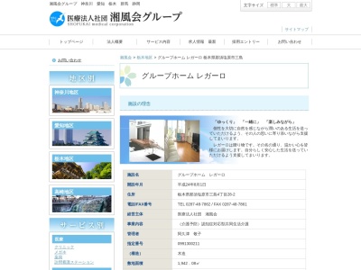 グループホームレガーロ(日本、〒329-2752栃木県那須塩原市三島4丁目28−2)