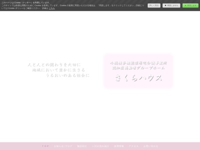さくらハウス小規模多機能型居宅介護事業所認知症高齢者グループホーム(日本、〒325-0107栃木県那須塩原市高林1931−1)
