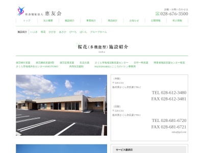 恵友会(社会福祉法人) 障害者自立支援センター桜花(日本、〒329-1311 栃木県さくら市氏家1799−1)