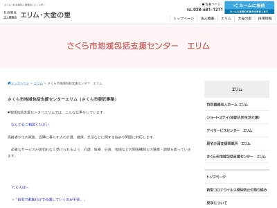 さくら市 地域包括支援センター・エリム(日本、〒329-1304 栃木県さくら市鍛冶ケ澤57−1)