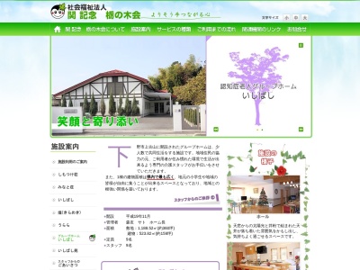 グループホームいしばし(日本、〒329-0501栃木県下野市上古山５６９−１社会福祉法人栃の木会)