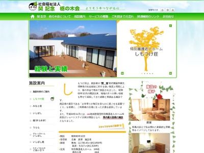 特別養護老人ホーム しもつけ荘(日本、〒321-0207 栃木県下都賀郡壬生町北小林812)