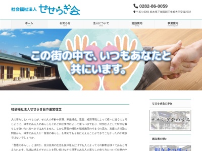 せせらぎ学園(日本、〒321-0207栃木県下都賀郡壬生町大字北小林434)
