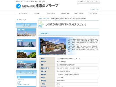 小規模多機能型居宅介護施設ひだまり(日本、〒324-0613栃木県那須郡那珂川町馬頭２０５０−１)