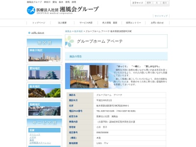 グループホームアベーテ(日本、〒324-0613栃木県那須郡那珂川町馬頭２０５０−１)