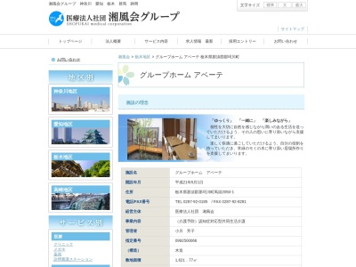 グループホームアベーテのクチコミ・評判とホームページ