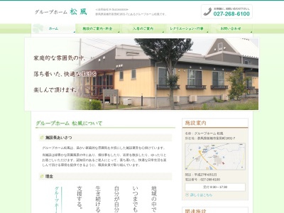 グループホーム松風(日本、〒379-2161群馬県前橋市富田町1831−7)