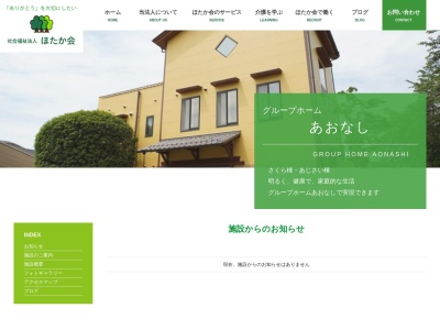 グループホームあおなし(日本、〒370-3573群馬県前橋市青梨子町1670社会福祉法人ほたか会)