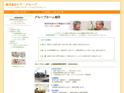 グループホーム箱田(日本、〒371-0837群馬県前橋市箱田町206−4)