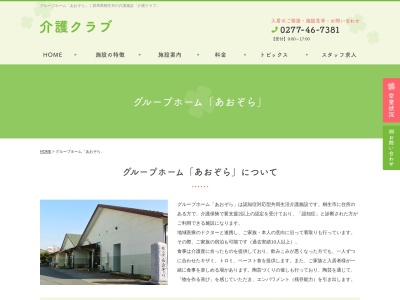グループホームあおぞら(日本、〒376-0002群馬県桐生市境野町3丁目2113)
