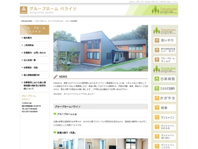 グループホーム・パライソ(日本、〒376-0132群馬県桐生市新里町鶴ヶ谷257−1社会福祉法人徳昌会)