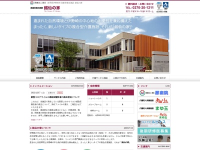 高齢者複合施設 銘仙の家(日本、〒372-0041群馬県伊勢崎市平和町19−10)