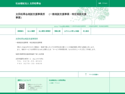 太田松翠会 相談支援事業所のクチコミ・評判とホームページ