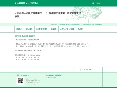 太田松翠会 相談支援事業所(日本、〒373-0841 群馬県太田市岩瀬川町 岩瀬川町438−5)