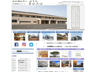 特別養護老人ホーム真ほろば(日本、〒375-0024群馬県藤岡市藤岡1019−2)