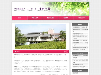 特別養護老人ホーム音和の園(日本、〒375-0024群馬県藤岡市藤岡2874−2)