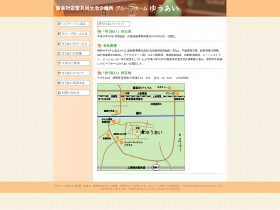 グループホームゆうあい(日本、〒370-2333群馬県富岡市中高瀬６１−５)