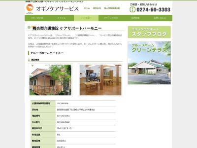 ケアサポートハーモニー(日本、〒370-2603群馬県甘楽郡下仁田町馬山２４９５−１)