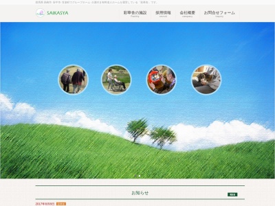 グループホームさら(日本、〒370-2213群馬県甘楽郡甘楽町白倉８３１−５８)