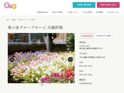 愛の家グループホーム川越的場(埼玉県川越市的場新町19-5)