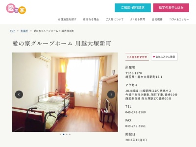 愛の家グループホーム川越大塚新町(埼玉県川越市大塚新町15-1)