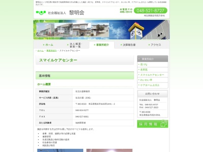 黎明会 スマイルケアセンター(日本、〒360-0023埼玉県熊谷市佐谷田1441−2)