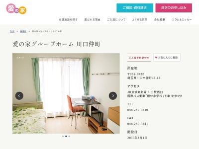 愛の家グループホーム川口仲町(埼玉県川口市仲町13-13)