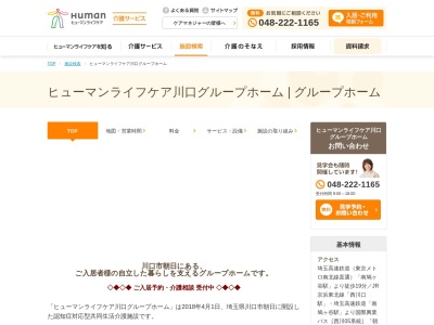 ランキング第6位はクチコミ数「0件」、評価「0.00」で「ヒューマンライフケア川口グループホーム」