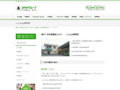 ふらわあ(日本、〒368-0056埼玉県秩父市寺尾2825社会福祉法人清心会)