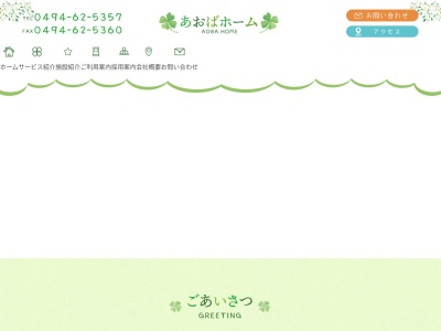 あおばホームのクチコミ・評判とホームページ