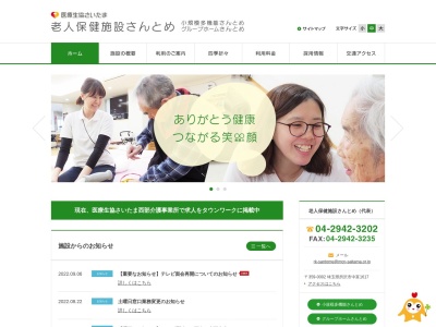 老人保健施設さんとめ(日本、〒359-0002埼玉県所沢市中富1617)