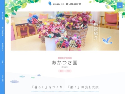 青い鳥福祉会あかつき園(日本、〒355-0008埼玉県東松山市大字大谷5360)