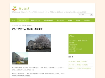 グループホーム明日葉(日本、〒355-0047埼玉県東松山市高坂1091−1)